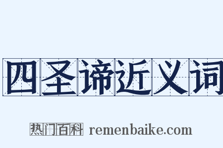 四圣谛近义词是什么意思的图片